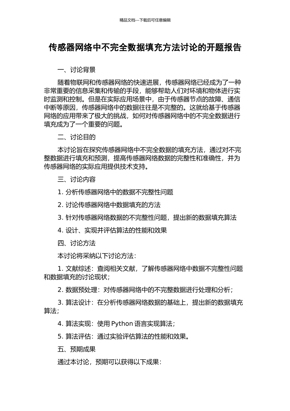 传感器网络中不完全数据填充方法研究的开题报告_第1页