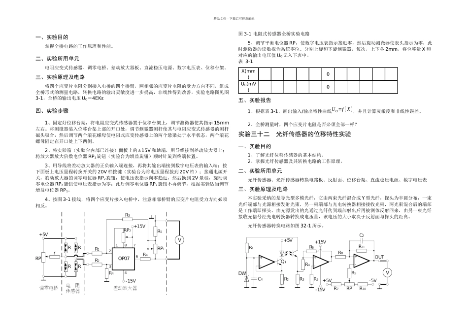 传感器试验台开课项目实验指导书_第1页
