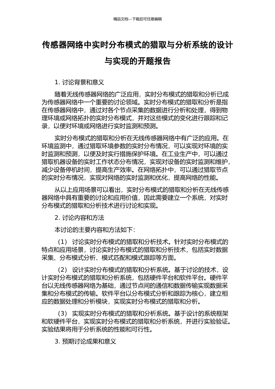 传感器网络中实时分布模式的获取与分析系统的设计与实现的开题报告_第1页
