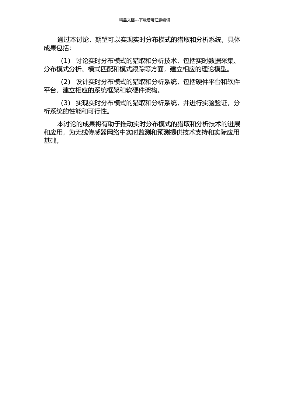 传感器网络中实时分布模式的获取与分析系统的设计与实现的开题报告_第2页