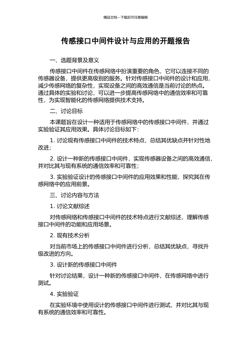 传感接口中间件设计与应用的开题报告_第1页