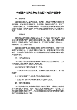 传感器阵列网络节点自定位研究的开题报告