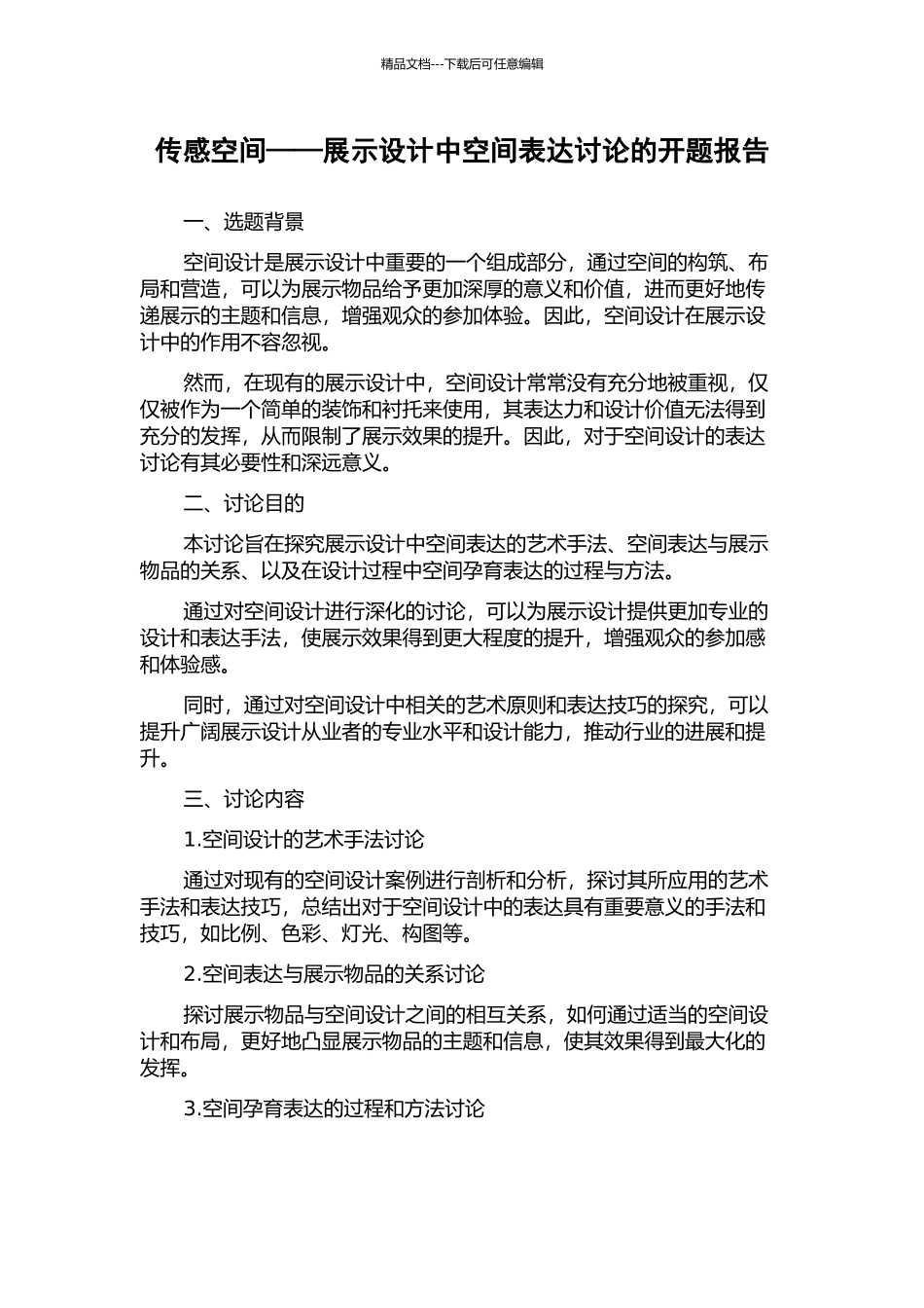 传感空间——展示设计中空间表达研究的开题报告_第1页