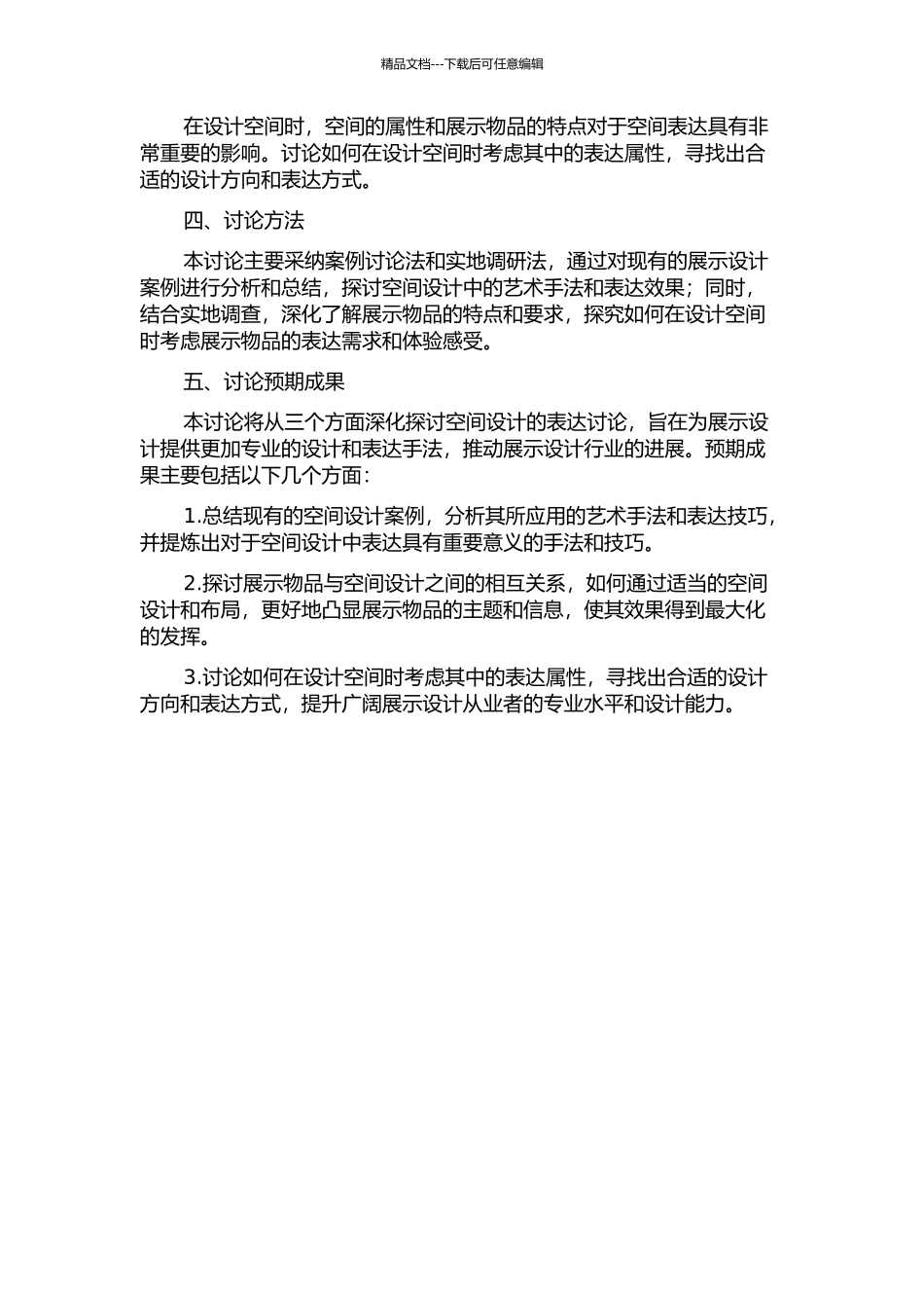 传感空间——展示设计中空间表达研究的开题报告_第2页