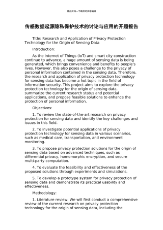 传感数据起源隐私保护技术的研究与应用的开题报告