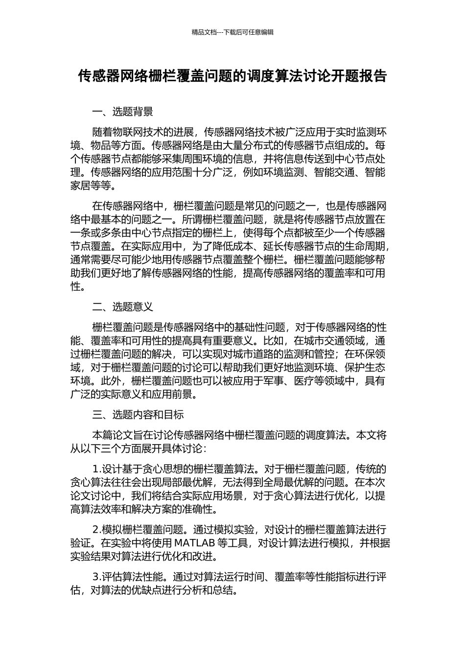 传感器网络栅栏覆盖问题的调度算法研究开题报告_第1页