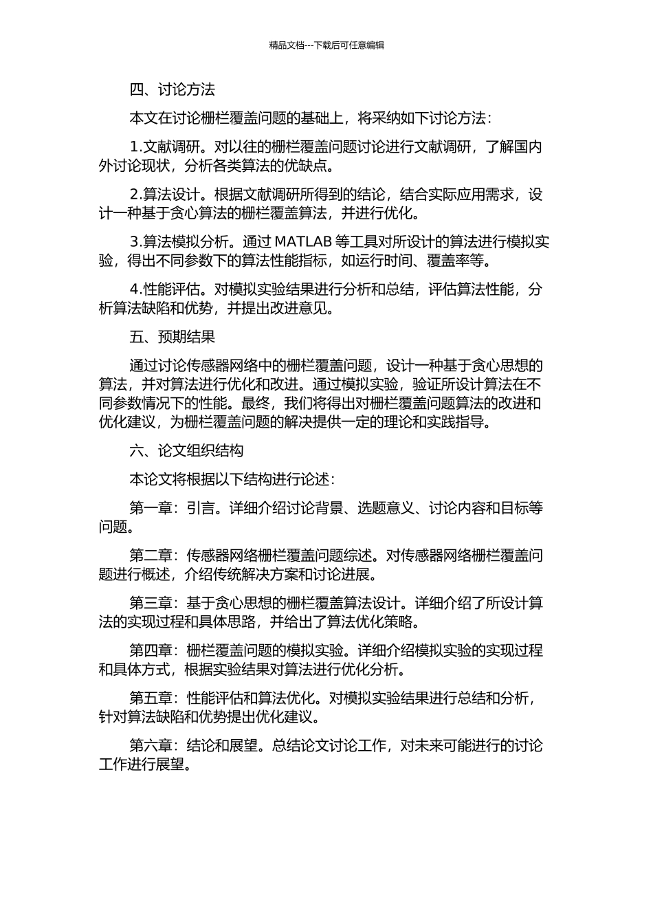 传感器网络栅栏覆盖问题的调度算法研究开题报告_第2页