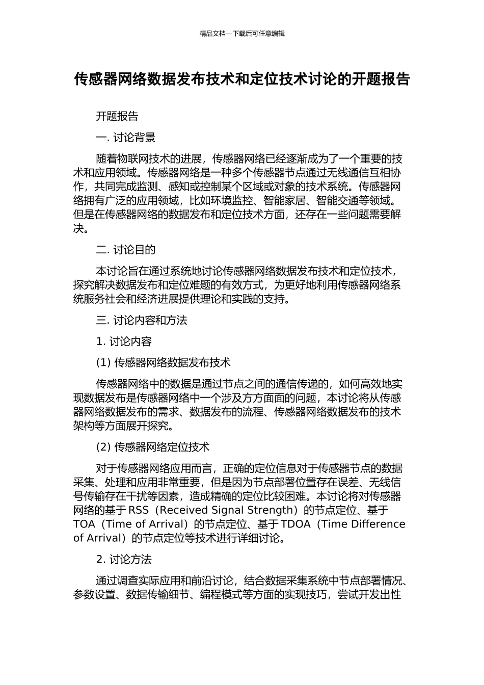 传感器网络数据发布技术和定位技术研究的开题报告_第1页
