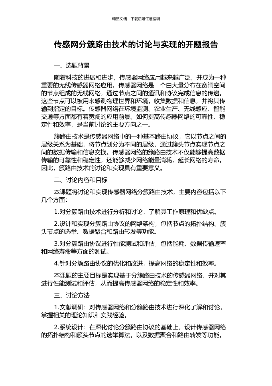 传感网分簇路由技术的研究与实现的开题报告_第1页