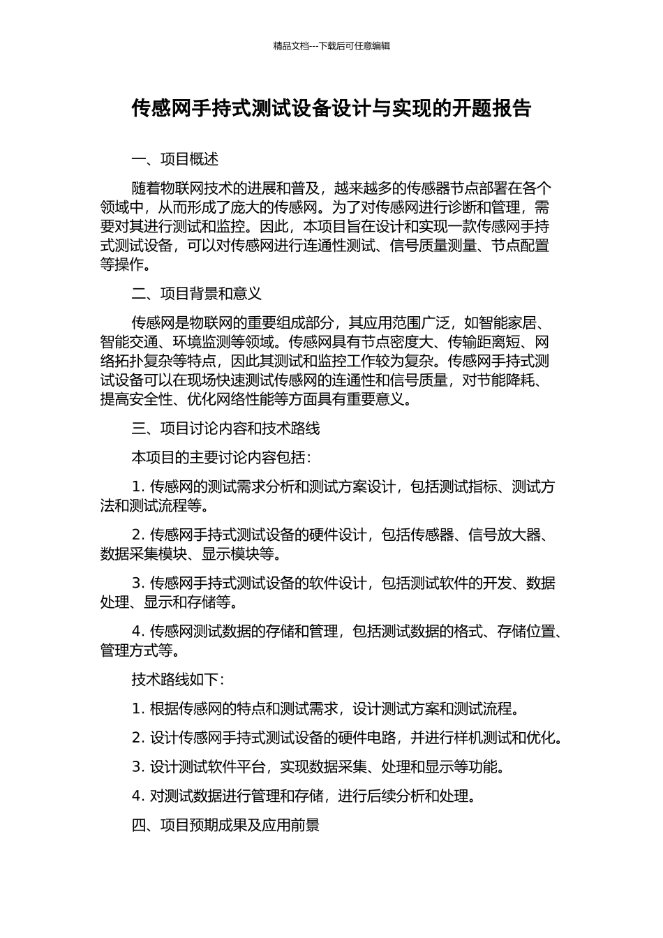 传感网手持式测试设备设计与实现的开题报告_第1页