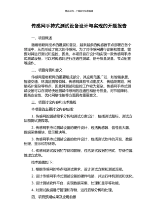 传感网手持式测试设备设计与实现的开题报告