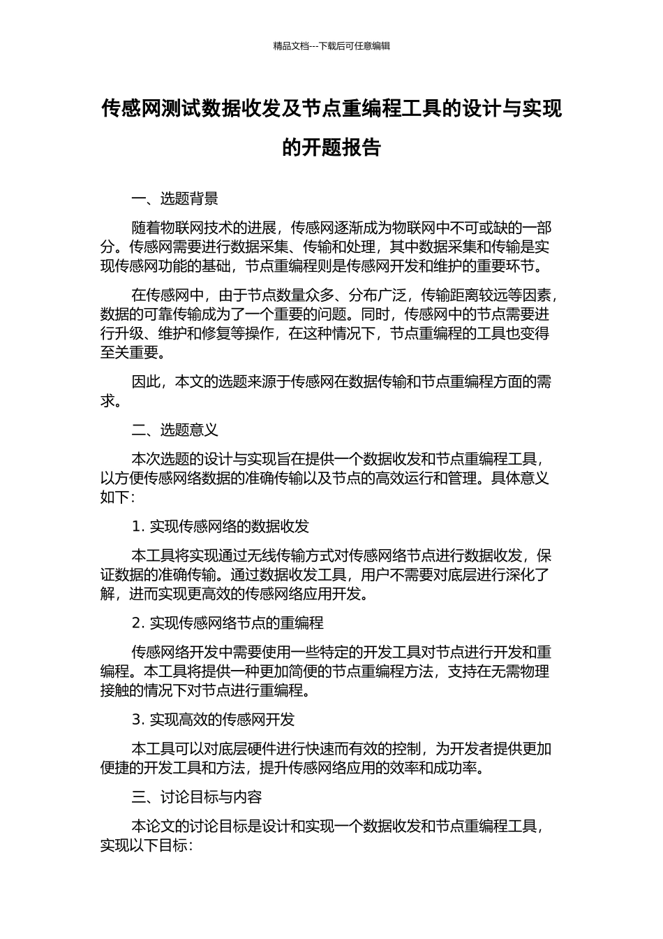 传感网测试数据收发及节点重编程工具的设计与实现的开题报告_第1页