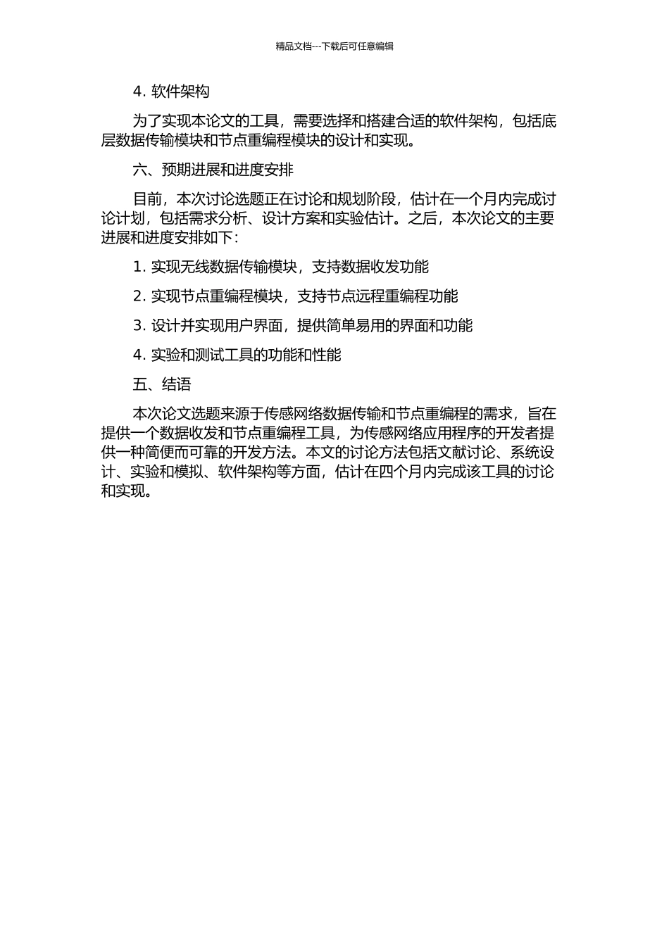 传感网测试数据收发及节点重编程工具的设计与实现的开题报告_第3页