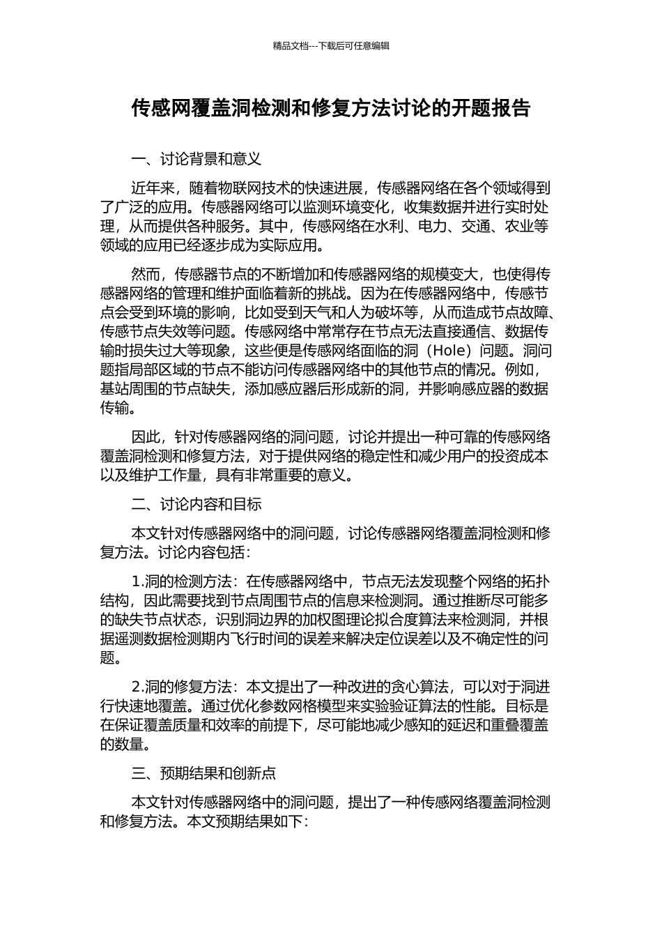 传感网覆盖洞检测和修复方法研究的开题报告_第1页