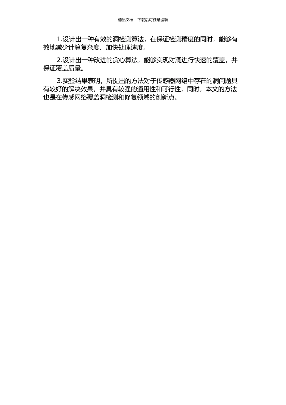 传感网覆盖洞检测和修复方法研究的开题报告_第2页