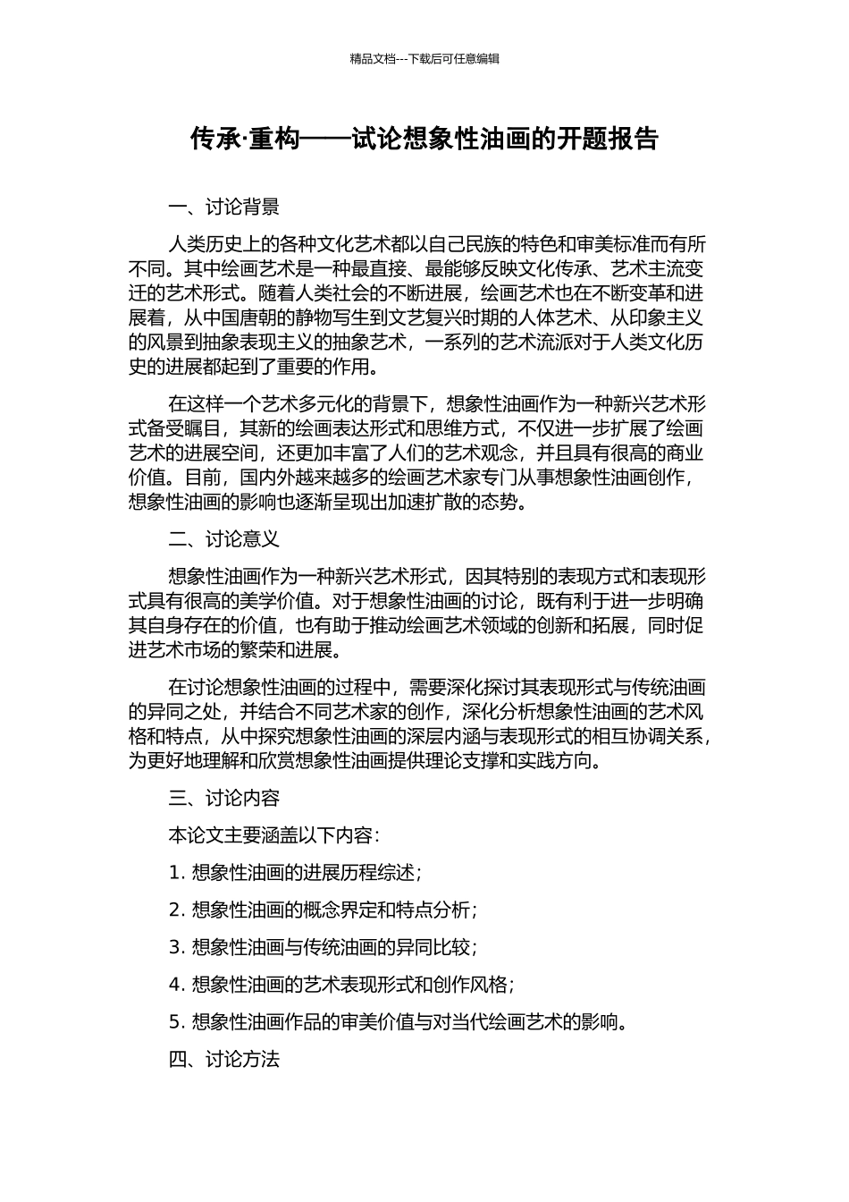 传承·重构——试论想象性油画的开题报告_第1页