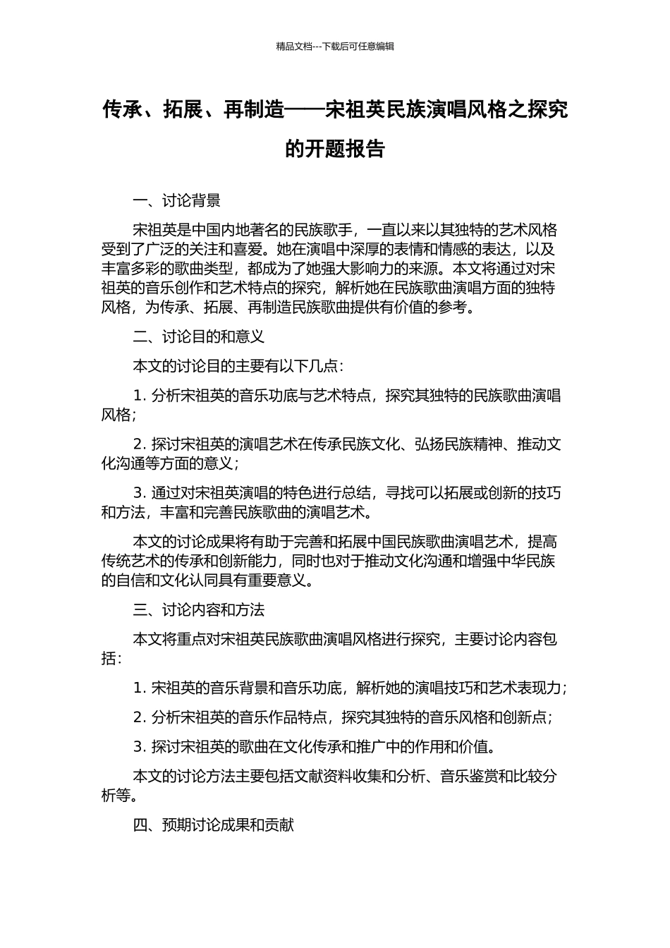 传承、拓展、再创造——宋祖英民族演唱风格之探究的开题报告_第1页