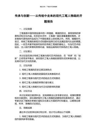 传承与创新——从传统中走来的现代工笔人物画的开题报告