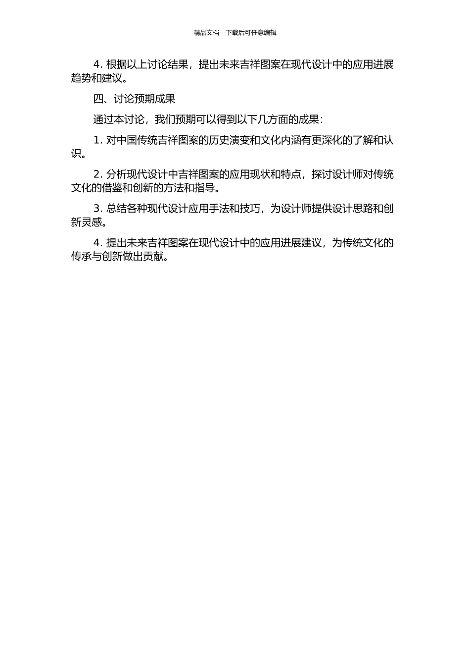 传承与创新中国传统吉祥图案在现代设计中的应用价值研究的开题报告_第2页