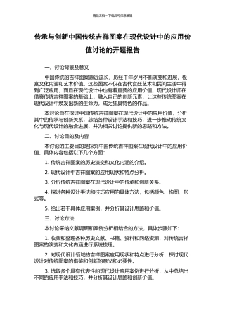 传承与创新中国传统吉祥图案在现代设计中的应用价值研究的开题报告
