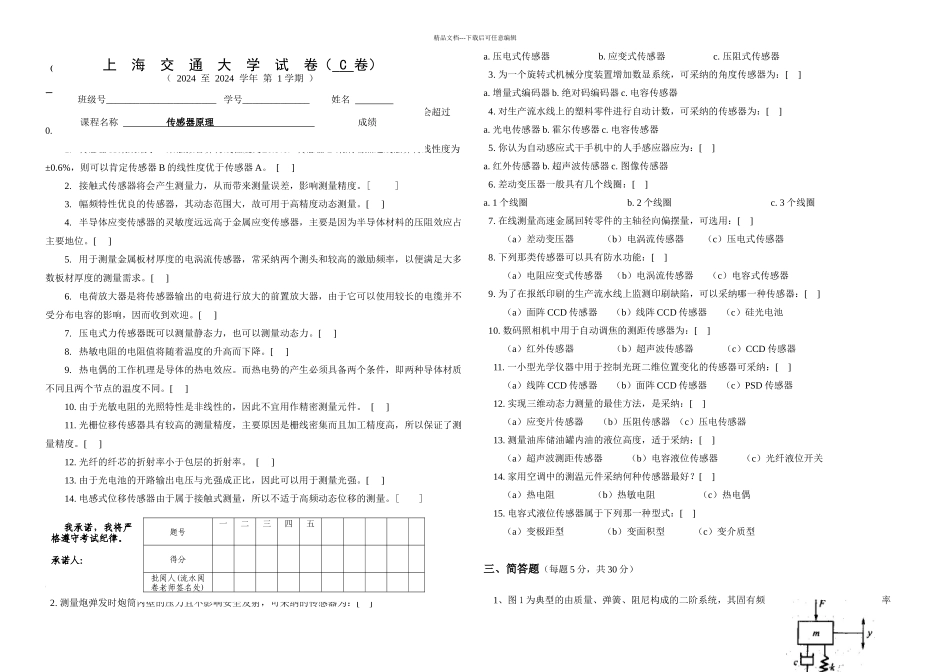 传感器试题秋本科c卷_第1页