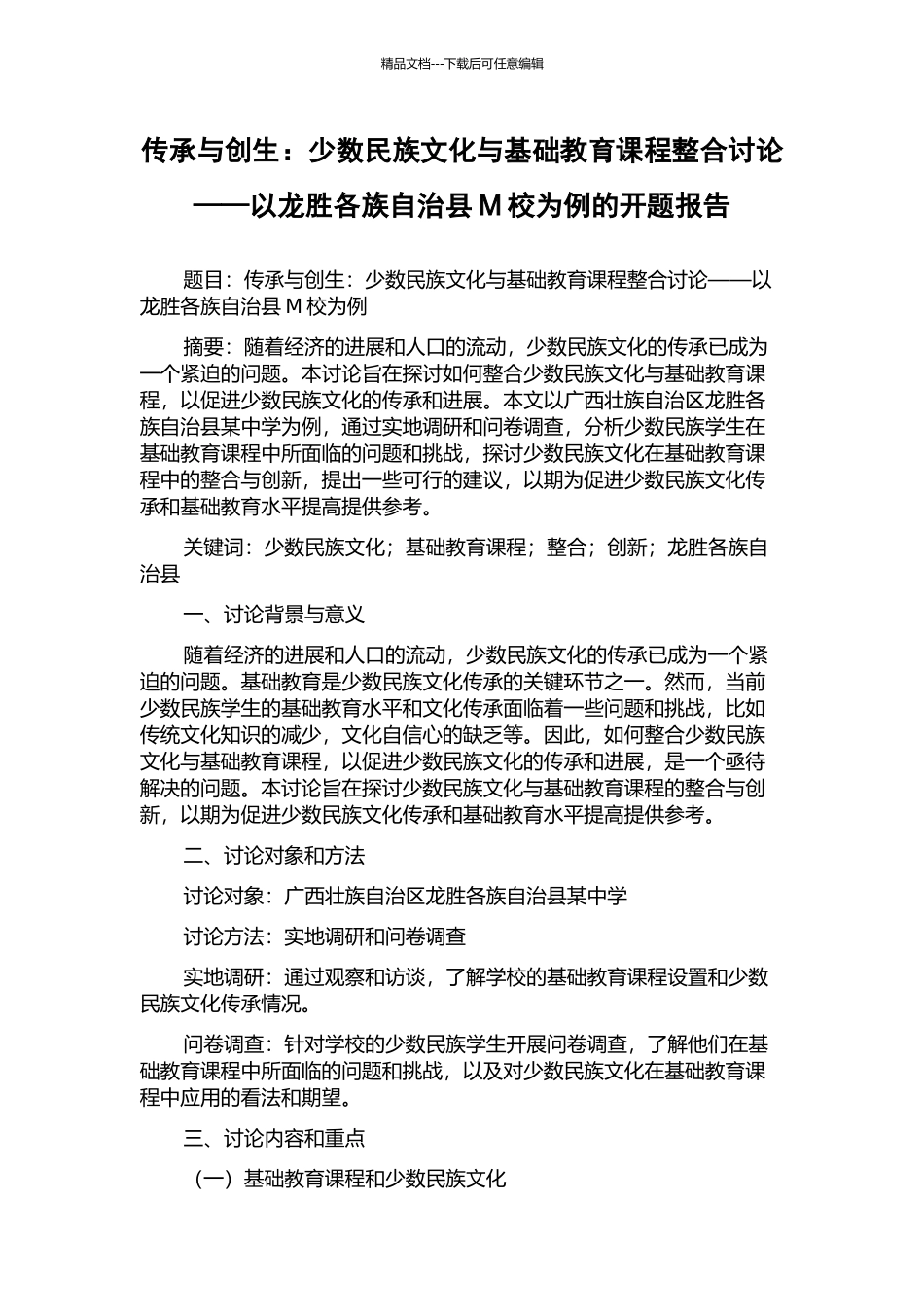 传承与创生：少数民族文化与基础教育课程整合研究——以龙胜各族自治县M校为例的开题报告_第1页