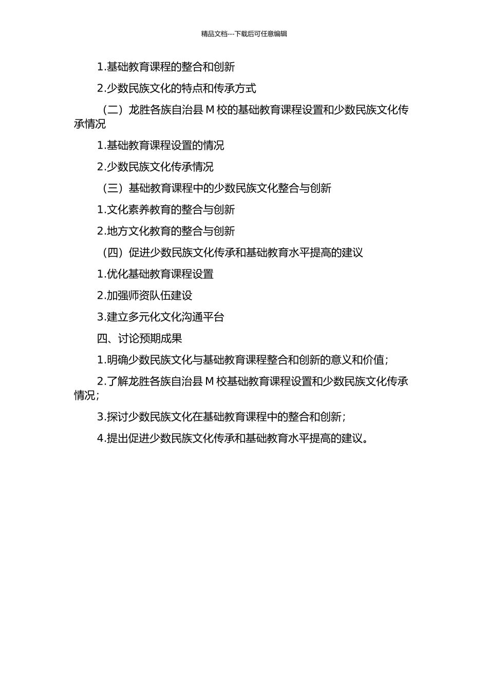 传承与创生：少数民族文化与基础教育课程整合研究——以龙胜各族自治县M校为例的开题报告_第2页