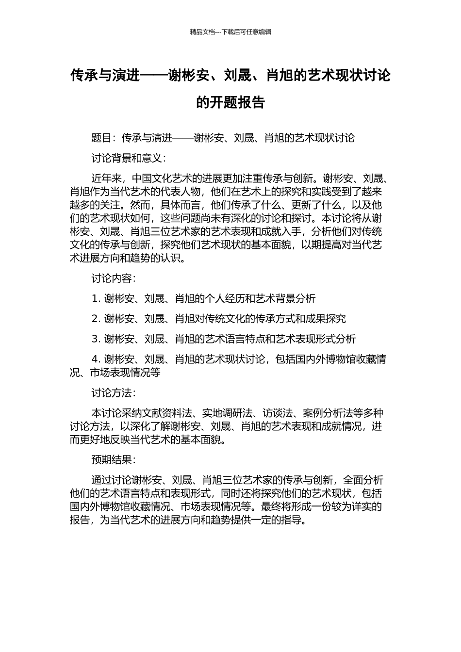 传承与演进——谢彬安、刘晟、肖旭的艺术现状研究的开题报告_第1页