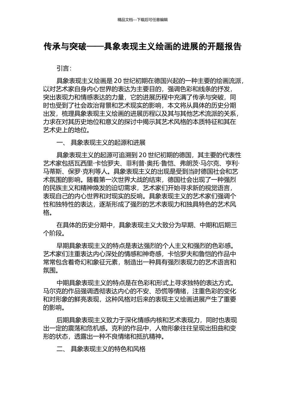 传承与突破——具象表现主义绘画的发展的开题报告_第1页
