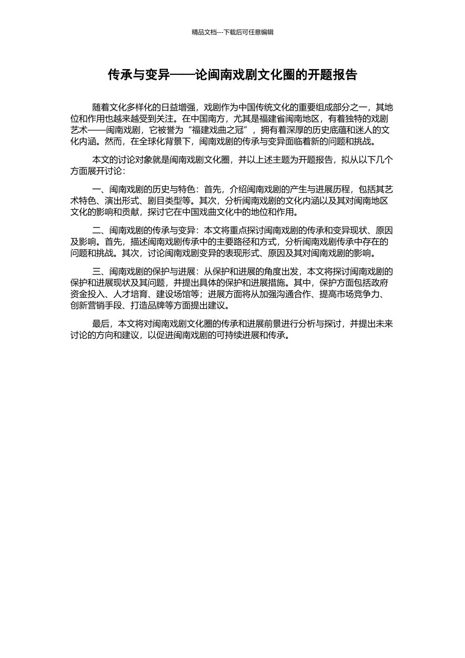 传承与变异——论闽南戏剧文化圈的开题报告_第1页