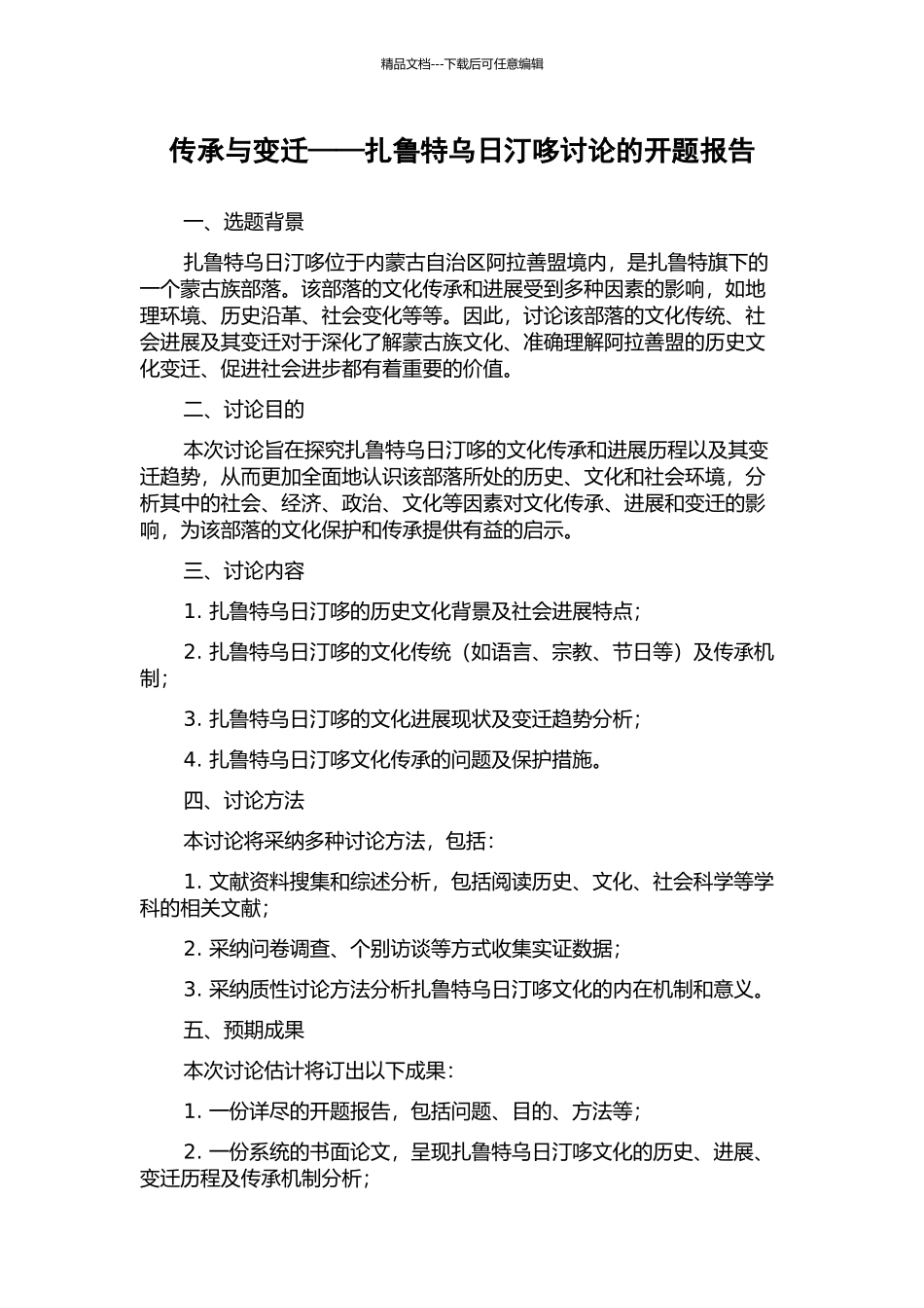 传承与变迁——扎鲁特乌日汀哆研究的开题报告_第1页