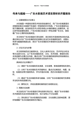 传承与超越——广东水彩画艺术语言探析的开题报告