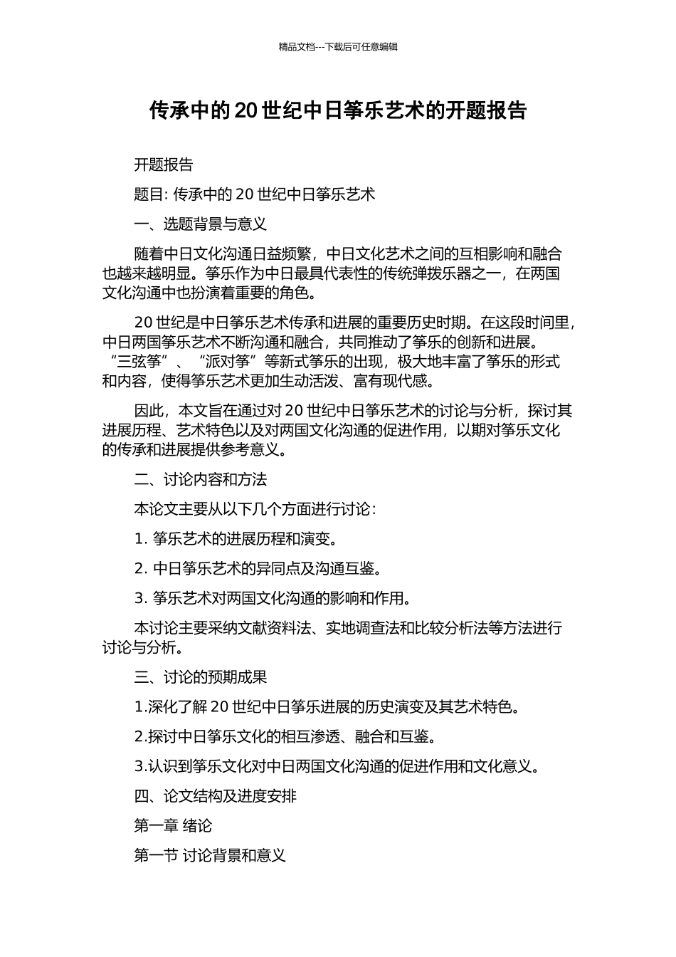 传承中的20世纪中日筝乐艺术的开题报告_第1页
