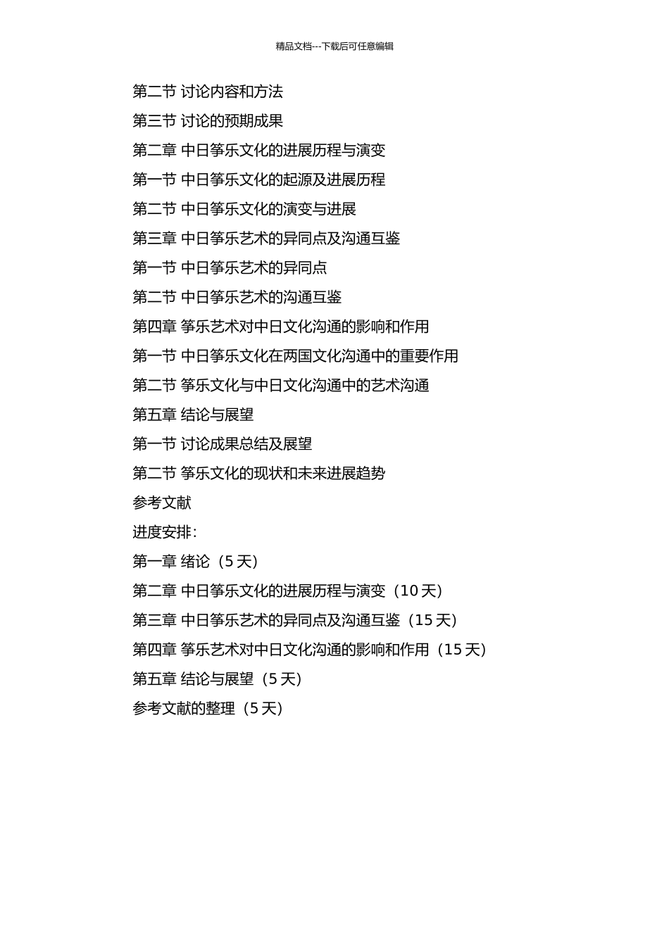 传承中的20世纪中日筝乐艺术的开题报告_第2页