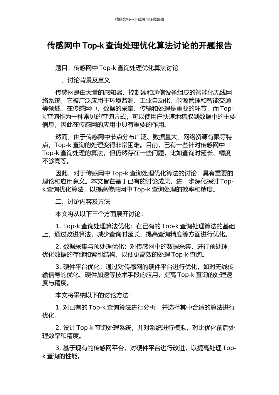 传感网中Top-k查询处理优化算法研究的开题报告_第1页