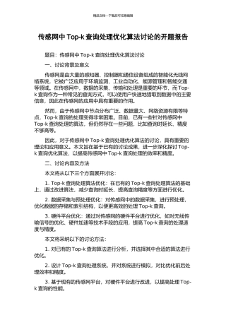 传感网中Top-k查询处理优化算法研究的开题报告