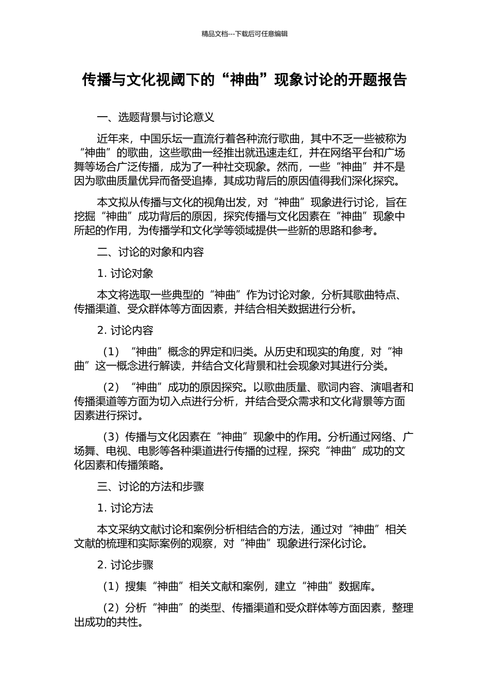 传播与文化视阈下的“神曲”现象研究的开题报告_第1页
