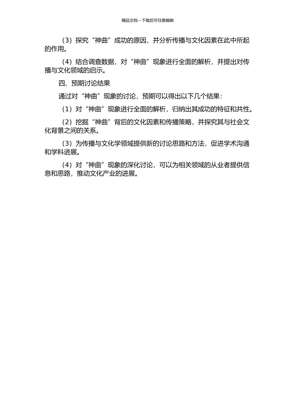 传播与文化视阈下的“神曲”现象研究的开题报告_第2页
