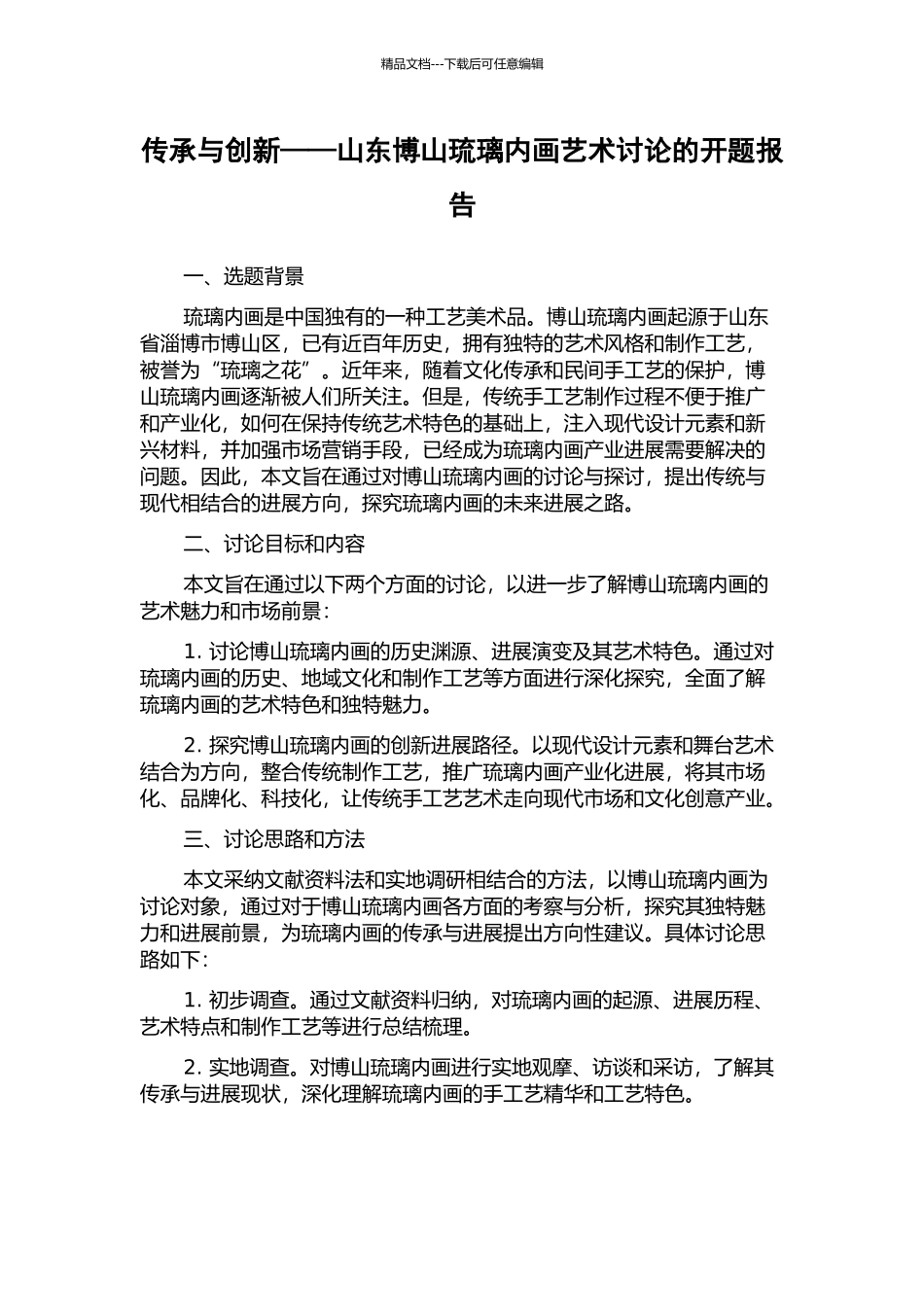 传承与创新——山东博山琉璃内画艺术研究的开题报告_第1页