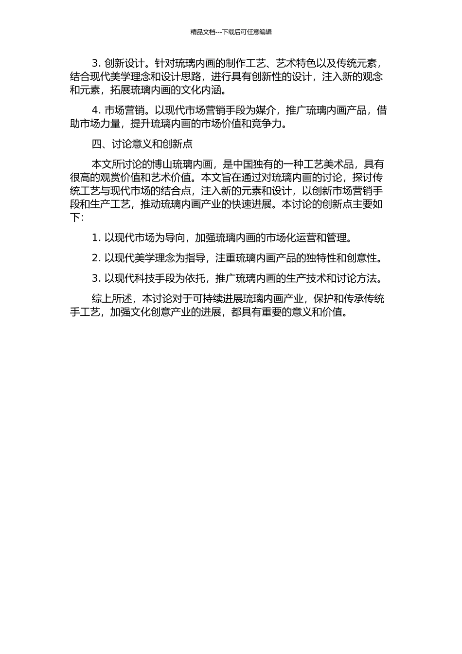 传承与创新——山东博山琉璃内画艺术研究的开题报告_第2页