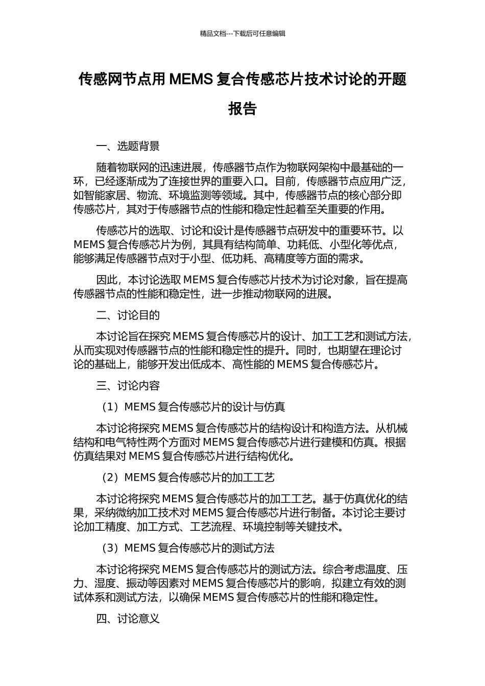 传感网节点用MEMS复合传感芯片技术研究的开题报告_第1页
