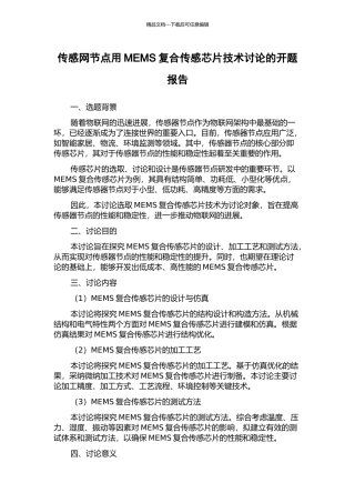 传感网节点用MEMS复合传感芯片技术研究的开题报告