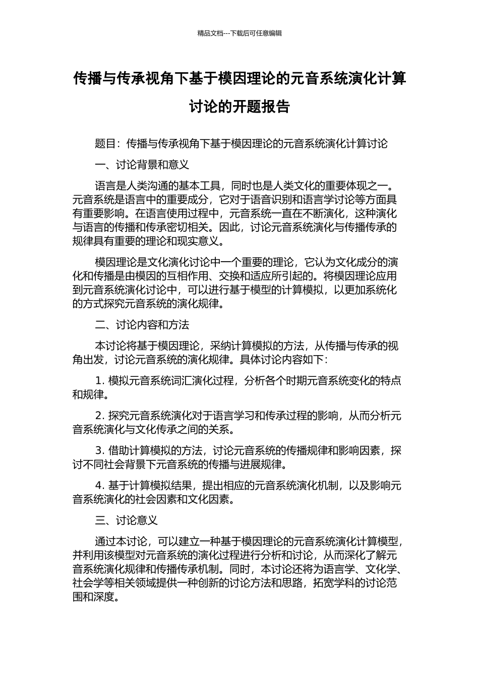 传播与传承视角下基于模因理论的元音系统演化计算研究的开题报告_第1页