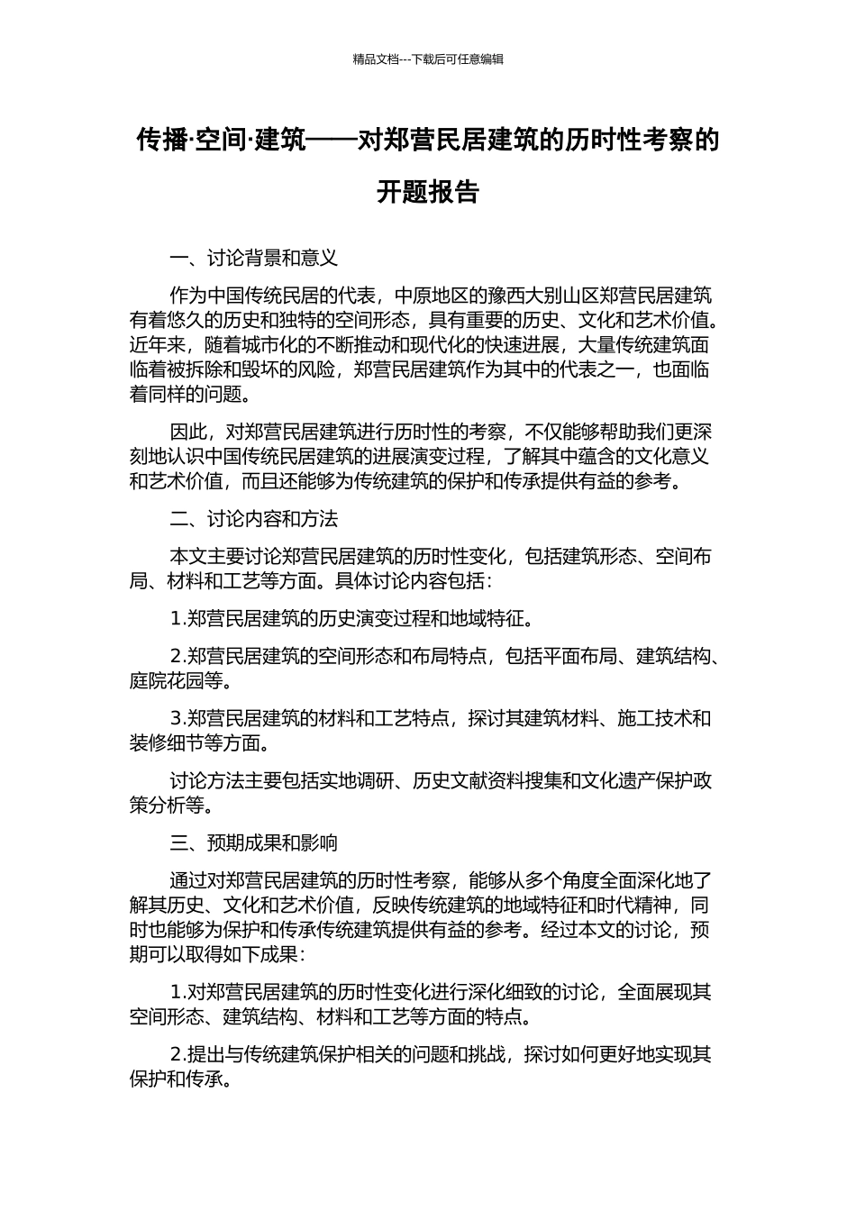 传播·空间·建筑——对郑营民居建筑的历时性考察的开题报告_第1页