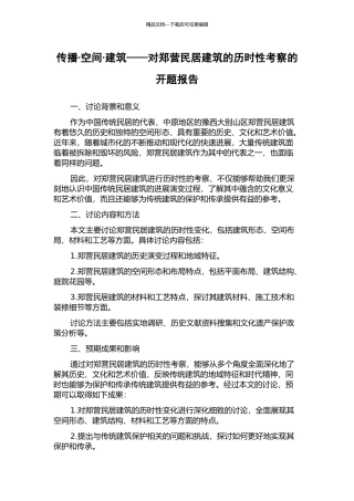 传播·空间·建筑——对郑营民居建筑的历时性考察的开题报告