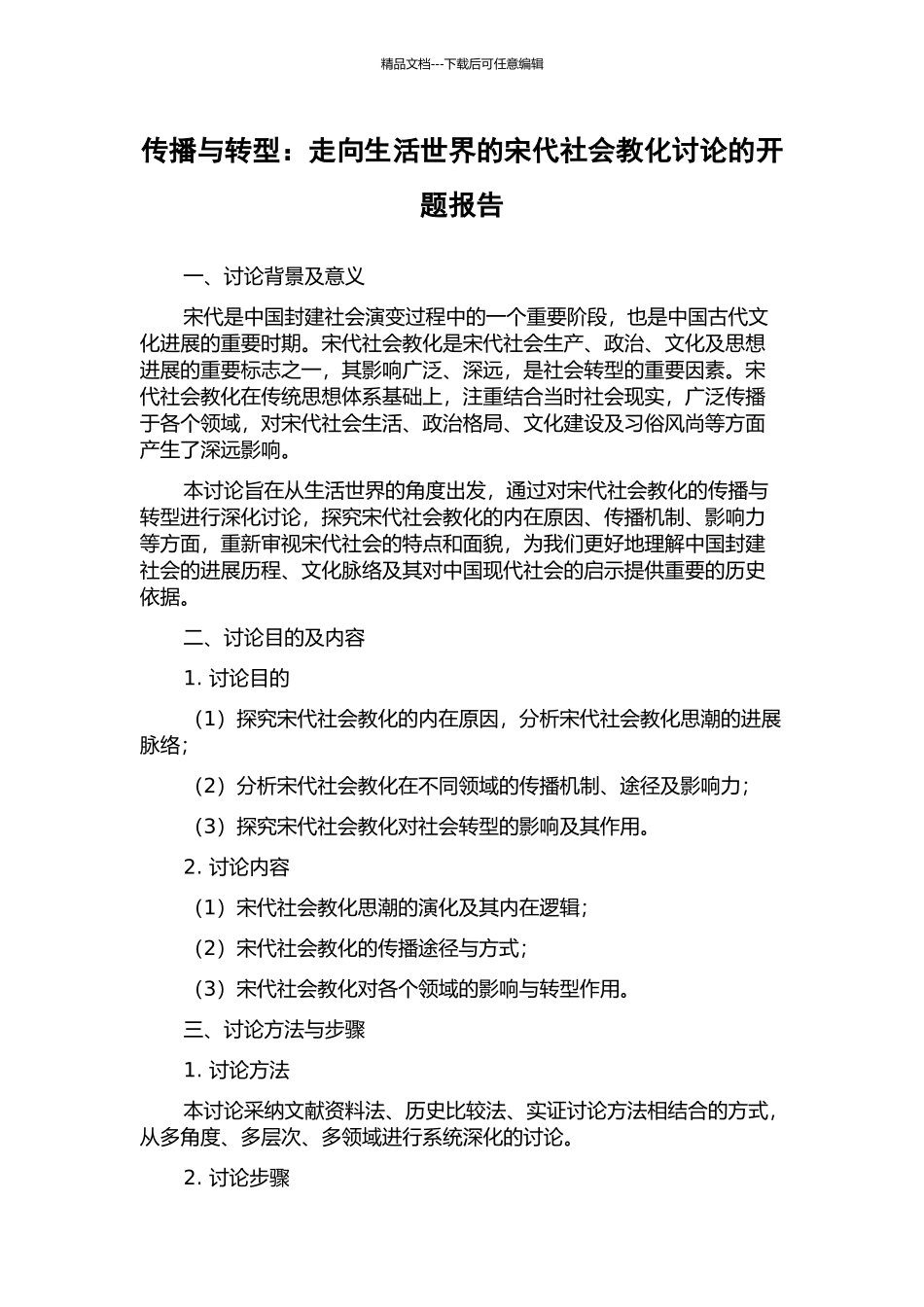 传播与转型：走向生活世界的宋代社会教化研究的开题报告_第1页
