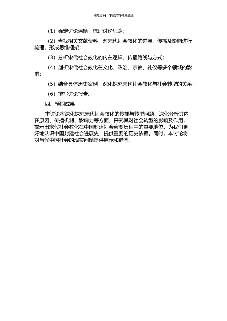 传播与转型：走向生活世界的宋代社会教化研究的开题报告_第2页