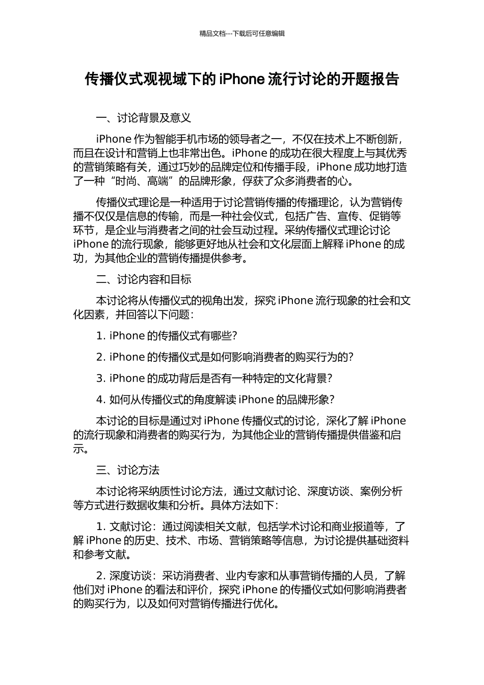 传播仪式观视域下的iPhone流行研究的开题报告_第1页