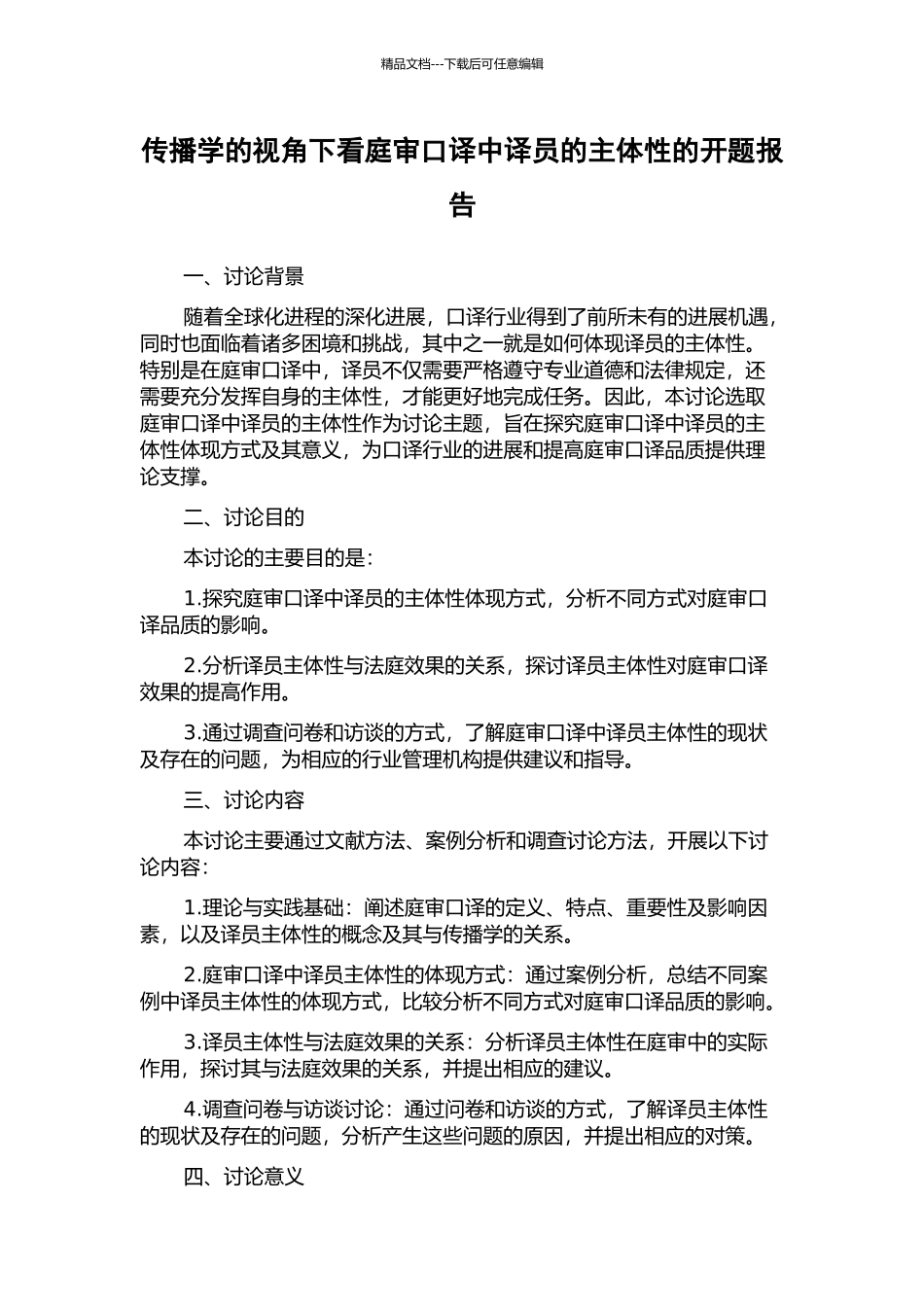 传播学的视角下看庭审口译中译员的主体性的开题报告_第1页