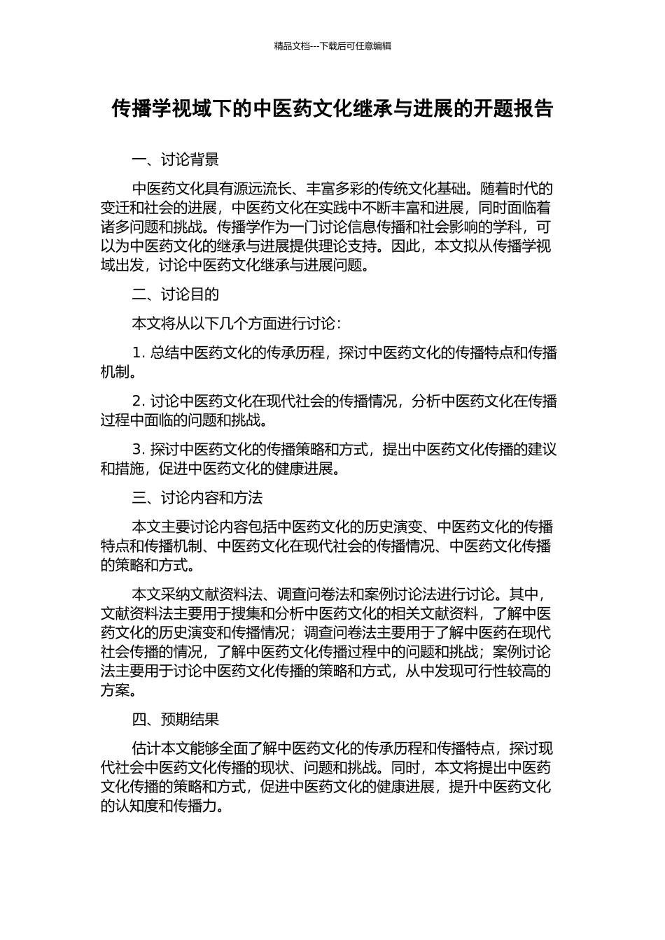 传播学视域下的中医药文化继承与发展的开题报告_第1页